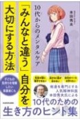 10代からのメンタルケア　「みんなと違う」自分を大切にする方法