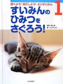 すいみんのひみつをさぐろう！　調べよう！実行しよう！よいすいみん1