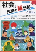 「社会」授業の新法則　6年生編