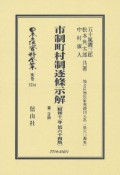 日本立法資料全集　別巻　市制町村制逐条示解〔昭和11年第64版〕第2分冊　地方自治法研究復刊大系304（1514）