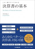 この1冊ですべてわかる決算書の基本