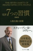 完訳・7つの習慣＜特装版＞