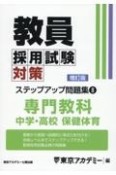 教員採用試験対策ステップアップ問題集　専門教科　中学・高校保健体育（8）