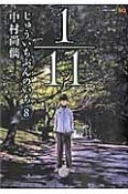 1／11　じゅういちぶんのいち（8）