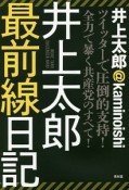 井上太郎最前線日記