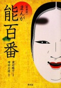 まんが・能百番＜新装版＞