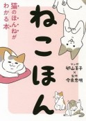 ねこほん　猫のほんねがわかる本