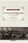 西士與近代中國：羅伯〓研究論集　ロバート・トーム研究（研究と影印）