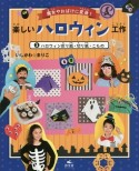 楽しいハロウィン工作　ハロウィン折り紙・切り紙・こもの（3）