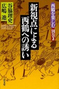 新視点による西鶴への誘い　西鶴を楽しむ・別巻2