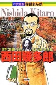 西田幾多郎　学習まんが人物館＜小学館版＞