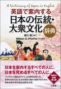 英語で案内する　日本の伝統・大衆文化辞典