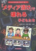 「メディア漬け」で壊れる子どもたち