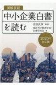 図解要説　中小企業白書を読む　2020