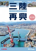 三陸再興いわて震災10年の歩み　特別報道記録集　保存版