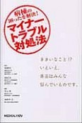 マイナートラブル対処法　病棟の困ったを解決！