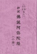 抄訳佛説阿弥陀経　仏事・日常勤行