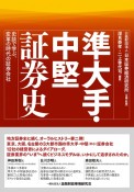 準大手・中堅証券史　史談で学ぶ、変革の時代の証券会社