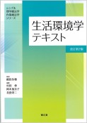 生活環境学テキスト（改訂第2版）　シンプル理学療法学シリーズ