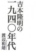 吉本隆明の一九四〇年代