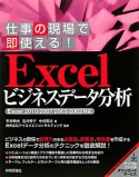 Excel　ビジネスデータ分析