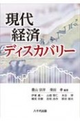 現代経済　ディスカバリー