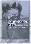 カナダ・イヌイトの民族誌