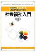 図表で読み解く　社会福祉入門