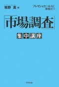 「市場調査」集中講座