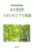 永久保存版　スタジオジブリ名曲