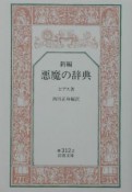 新編悪魔の辞典