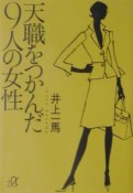 天職をつかんだ9人の女性