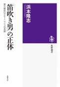 「笛吹き男」の正体　東方植民のデモーニッシュな系譜