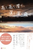 高く高く潜り、深く深く飛べ