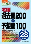 宅建　過去問200＋予想問100　平成28年