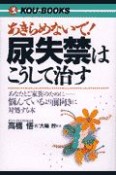 あきらめないで！尿失禁はこうして治す