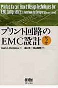 プリント回路のEMC設計＜改訂2版＞