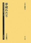 植民地帝国人物叢書　満洲編23　夢破れたり（62）