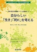 自分らしい「生き」「死に」を考える