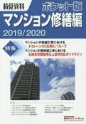 積算資料＜ポケット版＞　マンション修繕編　2019／2020