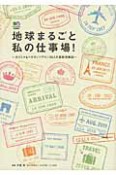 地球まるごと私の仕事場！