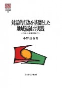 対話的行為を基礎とした地域福祉の実践