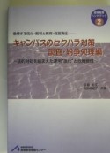 キャンパスのセクハラ対策　調査・紛争処理編