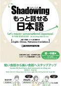 シャドーイングもっと話せる日本語　初〜中級編　英語・中国語・ベトナム語翻訳付き