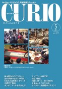 CURIO　MAGAZINE　2022．5　トレジャー・ハンティング　お宝！情報ステーション（277）