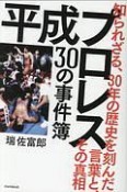 平成プロレス　30の事件簿