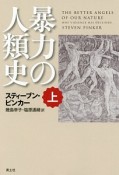 暴力の人類史（上）