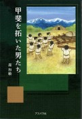 甲斐を拓いた男たち