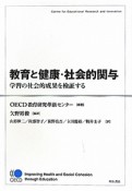 教育と健康・社会的関与