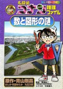 名探偵コナン推理ファイル　数と図形の謎　小学館学習まんがシリーズ